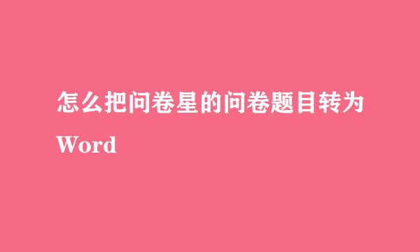 怎么把问卷星的问卷题目转为Word