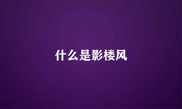 什么是影楼风