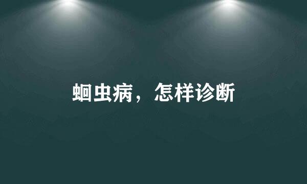 蛔虫病，怎样诊断
