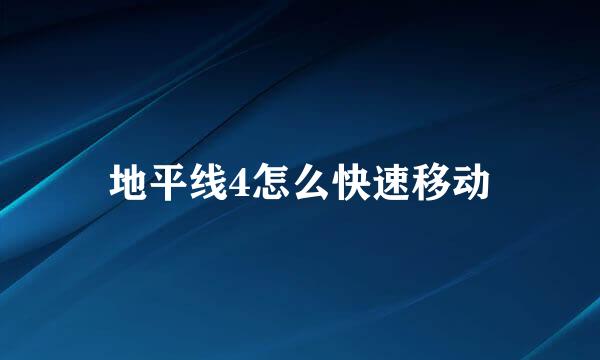 地平线4怎么快速移动