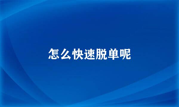怎么快速脱单呢