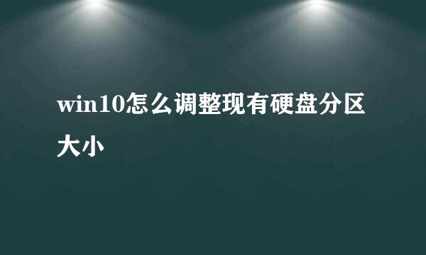 win10怎么调整现有硬盘分区大小