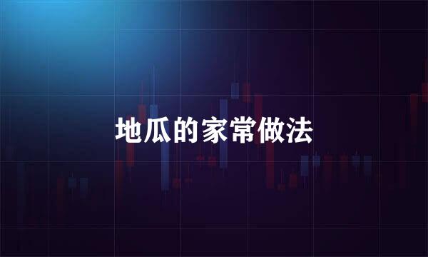 地瓜的家常做法
