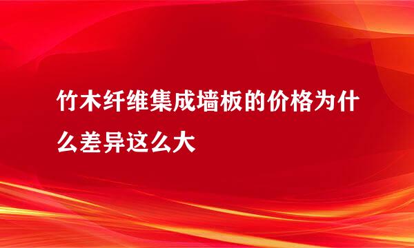 竹木纤维集成墙板的价格为什么差异这么大