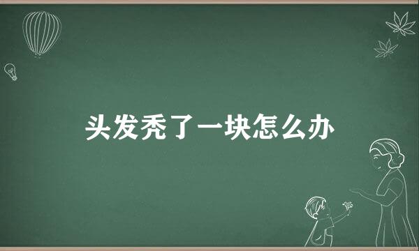 头发秃了一块怎么办