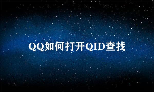 QQ如何打开QID查找
