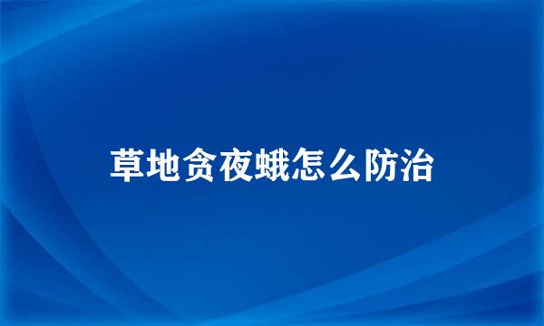 草地贪夜蛾怎么防治