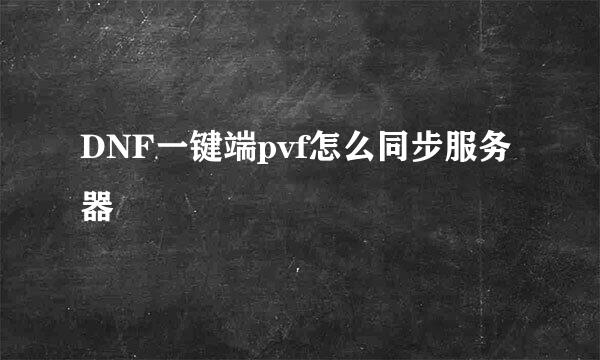 DNF一键端pvf怎么同步服务器