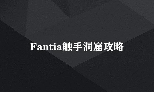 Fantia触手洞窟攻略