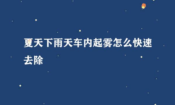 夏天下雨天车内起雾怎么快速去除