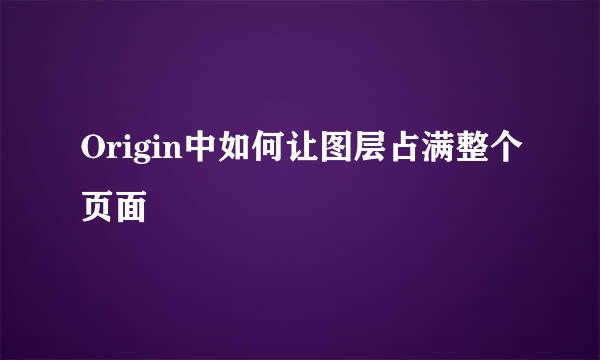 Origin中如何让图层占满整个页面