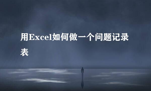 用Excel如何做一个问题记录表