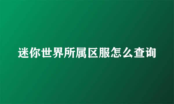 迷你世界所属区服怎么查询
