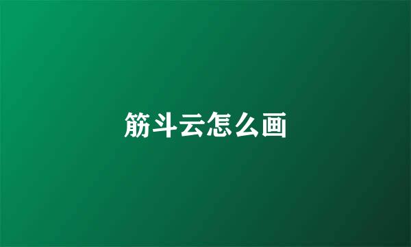 筋斗云怎么画