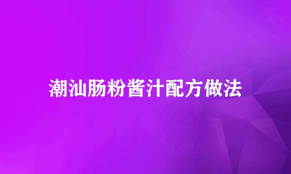 潮汕肠粉酱汁配方做法
