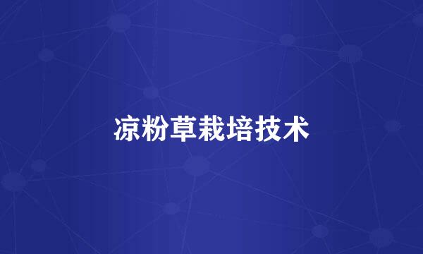 凉粉草栽培技术