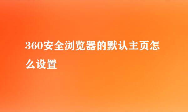360安全浏览器的默认主页怎么设置