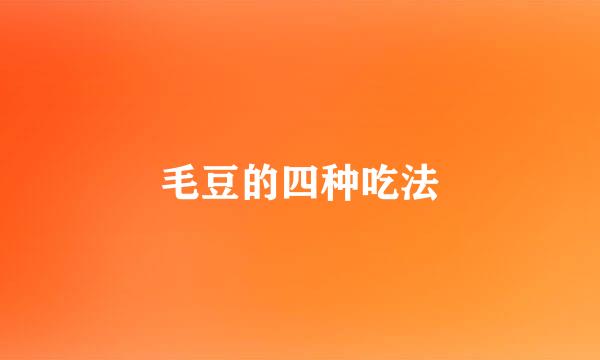 毛豆的四种吃法