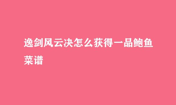 逸剑风云决怎么获得一品鲍鱼菜谱