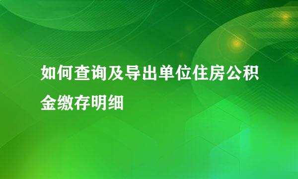如何查询及导出单位住房公积金缴存明细