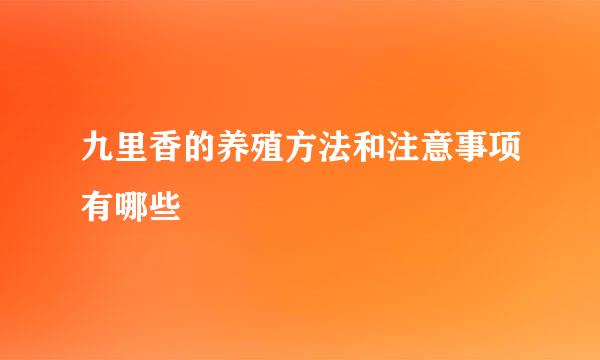 九里香的养殖方法和注意事项有哪些