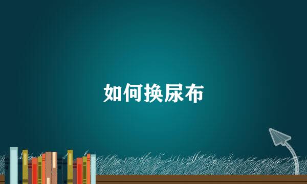 如何换尿布