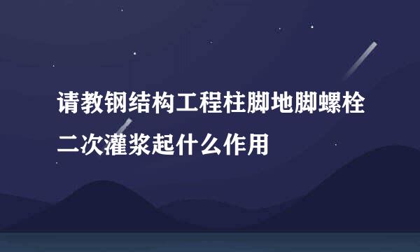 请教钢结构工程柱脚地脚螺栓二次灌浆起什么作用