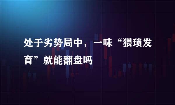处于劣势局中，一味“猥琐发育”就能翻盘吗