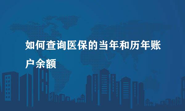 如何查询医保的当年和历年账户余额