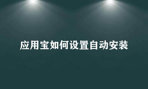 应用宝如何设置自动安装