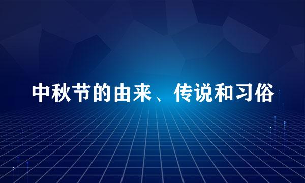 中秋节的由来、传说和习俗