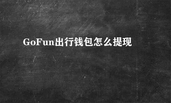 GoFun出行钱包怎么提现