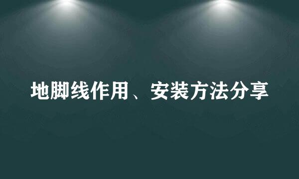 地脚线作用、安装方法分享