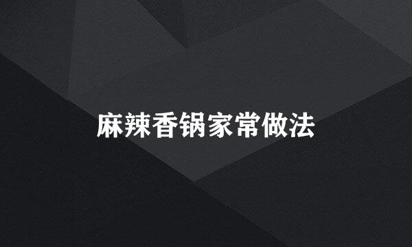 麻辣香锅家常做法