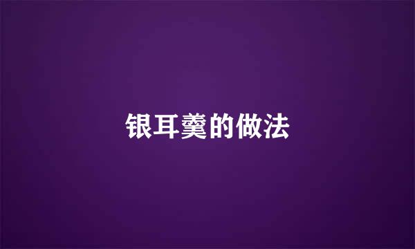 银耳羹的做法