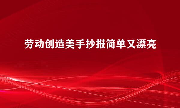 劳动创造美手抄报简单又漂亮
