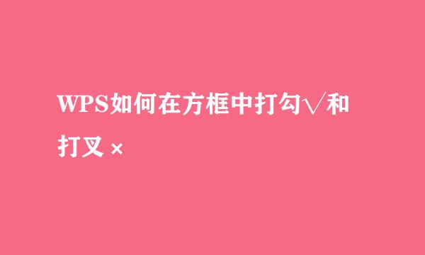 WPS如何在方框中打勾√和打叉×