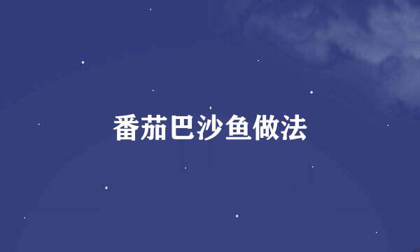 番茄巴沙鱼做法