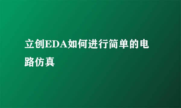 立创EDA如何进行简单的电路仿真