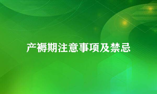 产褥期注意事项及禁忌