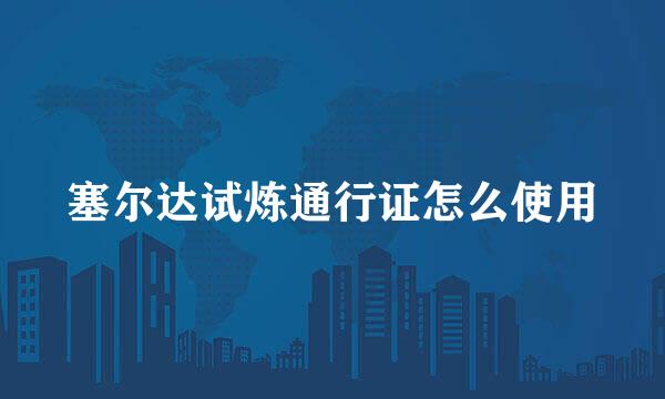 塞尔达试炼通行证怎么使用