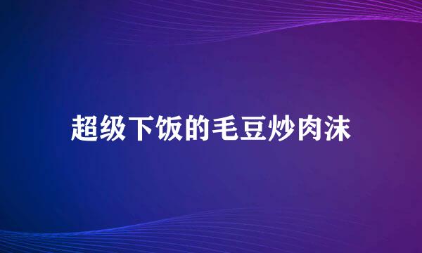超级下饭的毛豆炒肉沫