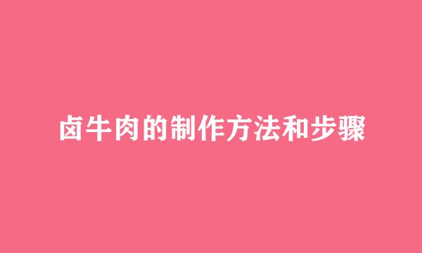 卤牛肉的制作方法和步骤