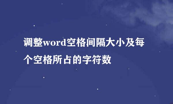 调整word空格间隔大小及每个空格所占的字符数