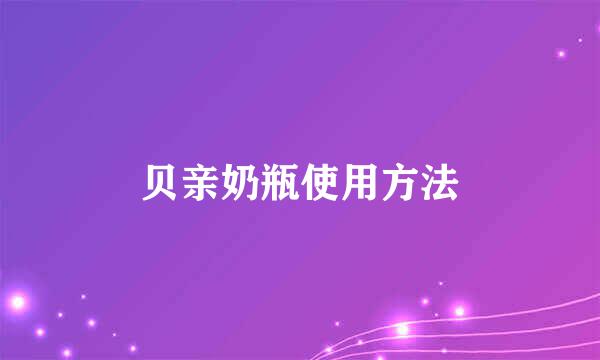贝亲奶瓶使用方法