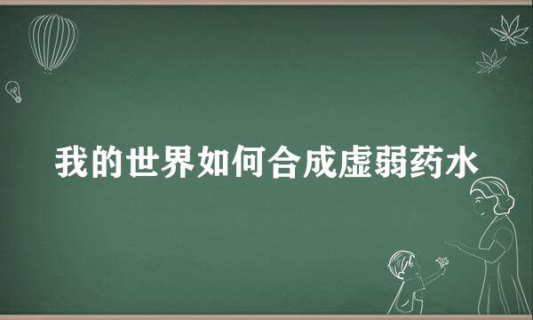我的世界如何合成虚弱药水