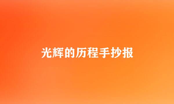 光辉的历程手抄报