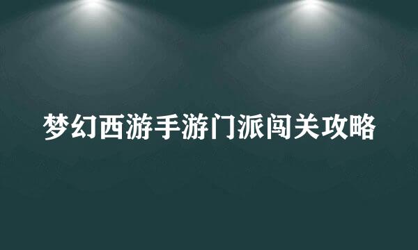 梦幻西游手游门派闯关攻略