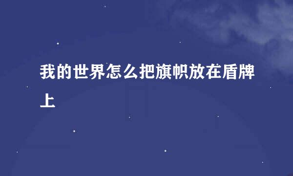 我的世界怎么把旗帜放在盾牌上