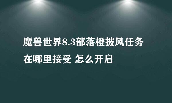 魔兽世界8.3部落橙披风任务在哪里接受 怎么开启